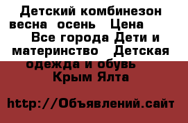 ,Детский комбинезон весна/ осень › Цена ­ 700 - Все города Дети и материнство » Детская одежда и обувь   . Крым,Ялта